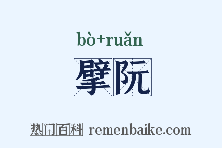 擘阮是什么意思的图片